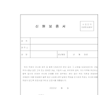신원보증서 (5) 신원보증서 (5)
